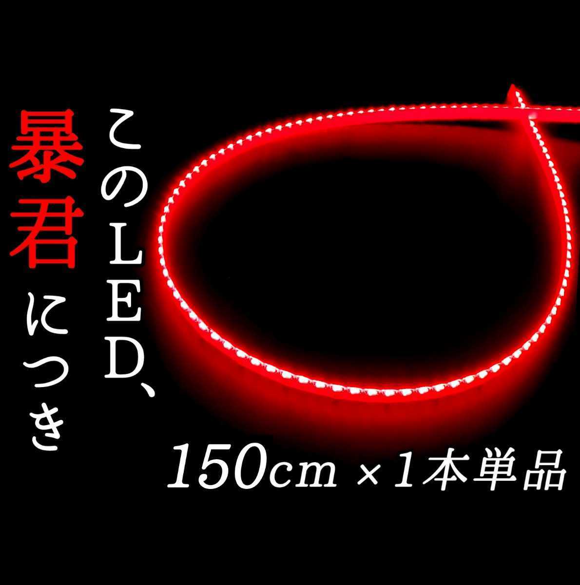 【赤色 側面発光 150cm】完全防水 1本 暴君LEDテープ 爆光 明るい 極細 極薄 12V 車 ブレーキ ストップ テール ランプ ライト ハイマウントの画像1