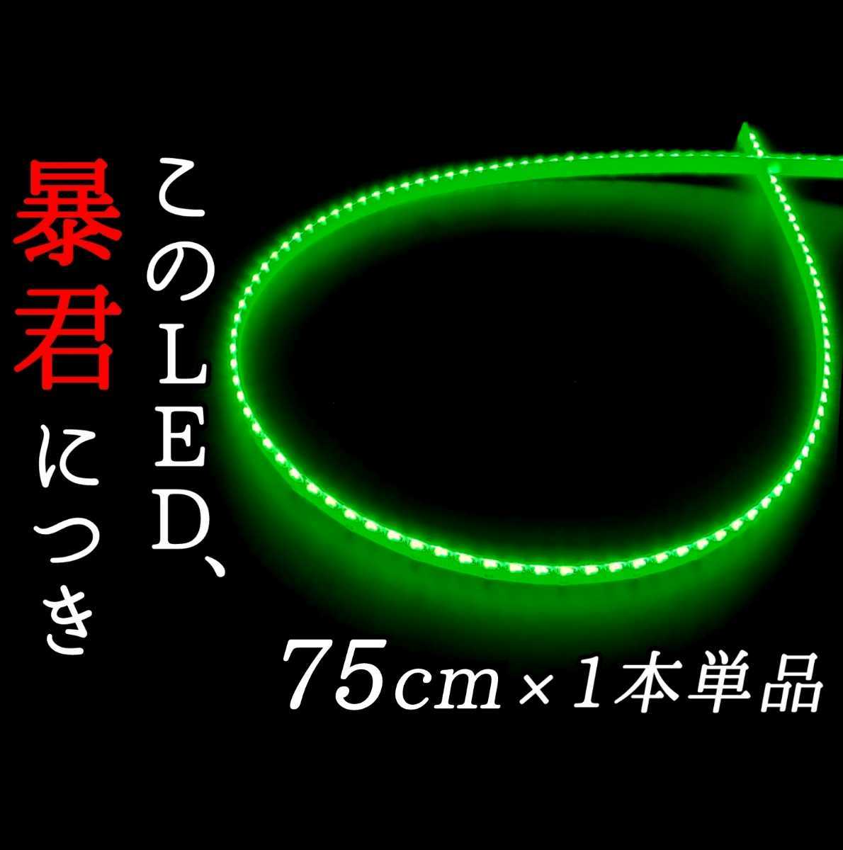 【超明るい緑色 側面発光 75cm】完全防水 1本単品 暴君LEDテープ ライト イルミ 爆光 薄い 細い 極薄 極細 12V 車用 バイク用 グリーン 緑 _画像1