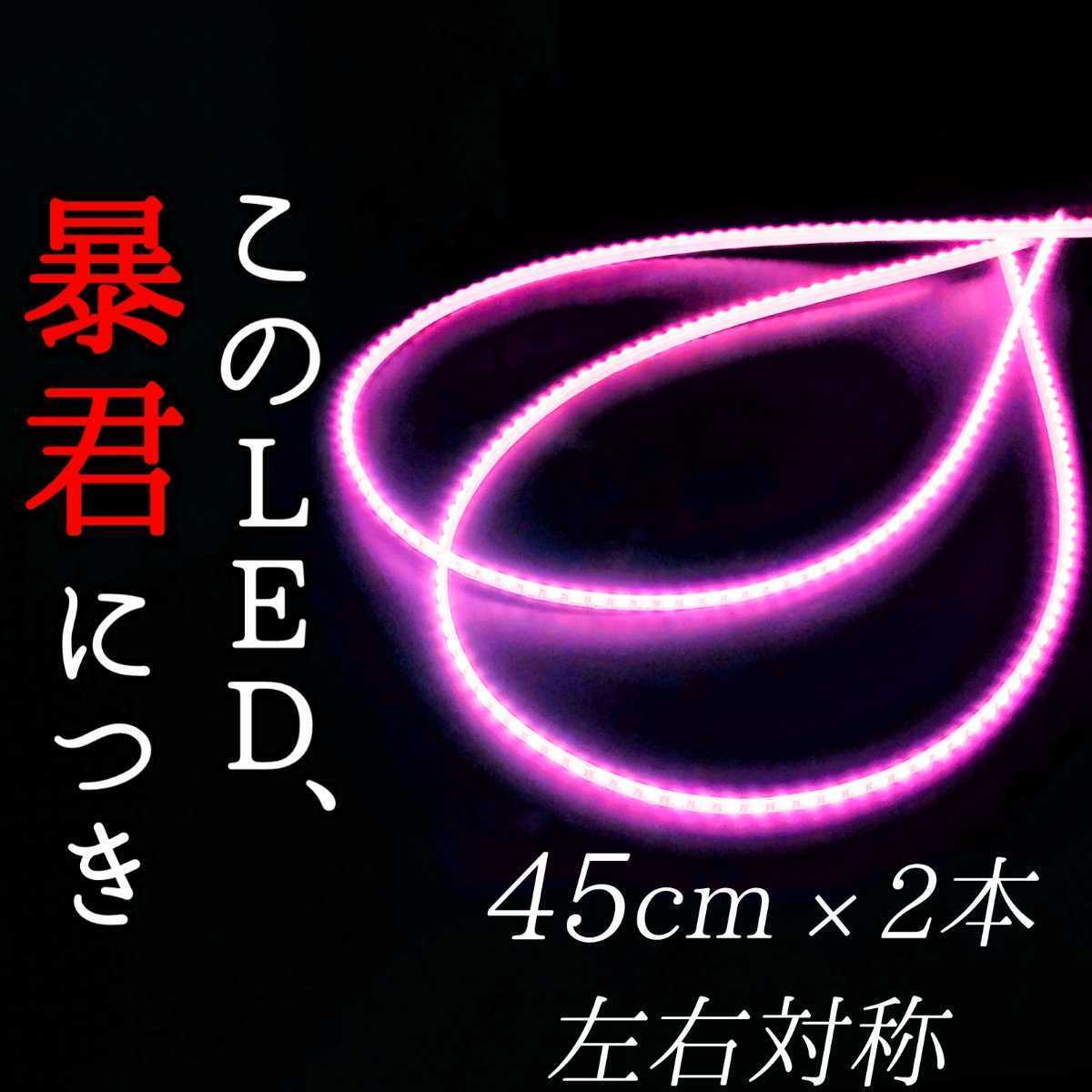 【ピンク色 側面発光 45cm】防水 2本 暴君LEDテープ LED ライト ランプ イルミ 爆光 明るい 極薄 極細 薄い 細い 12V 車 バイク 耐水 耐候_画像1