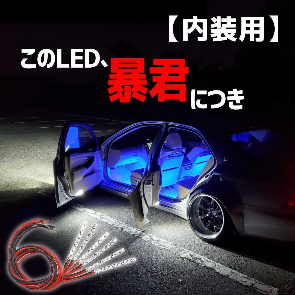 超明るい青色 5cm 6本set】暴君LEDテープ フットライト フットランプ 爆光 薄い 細い 極薄 極細 車 内装 車内 足元 足下 足もと 青色  青(ブルー)｜売買されたオークション情報、ヤフオク! の商品情報をアーカイブ公開