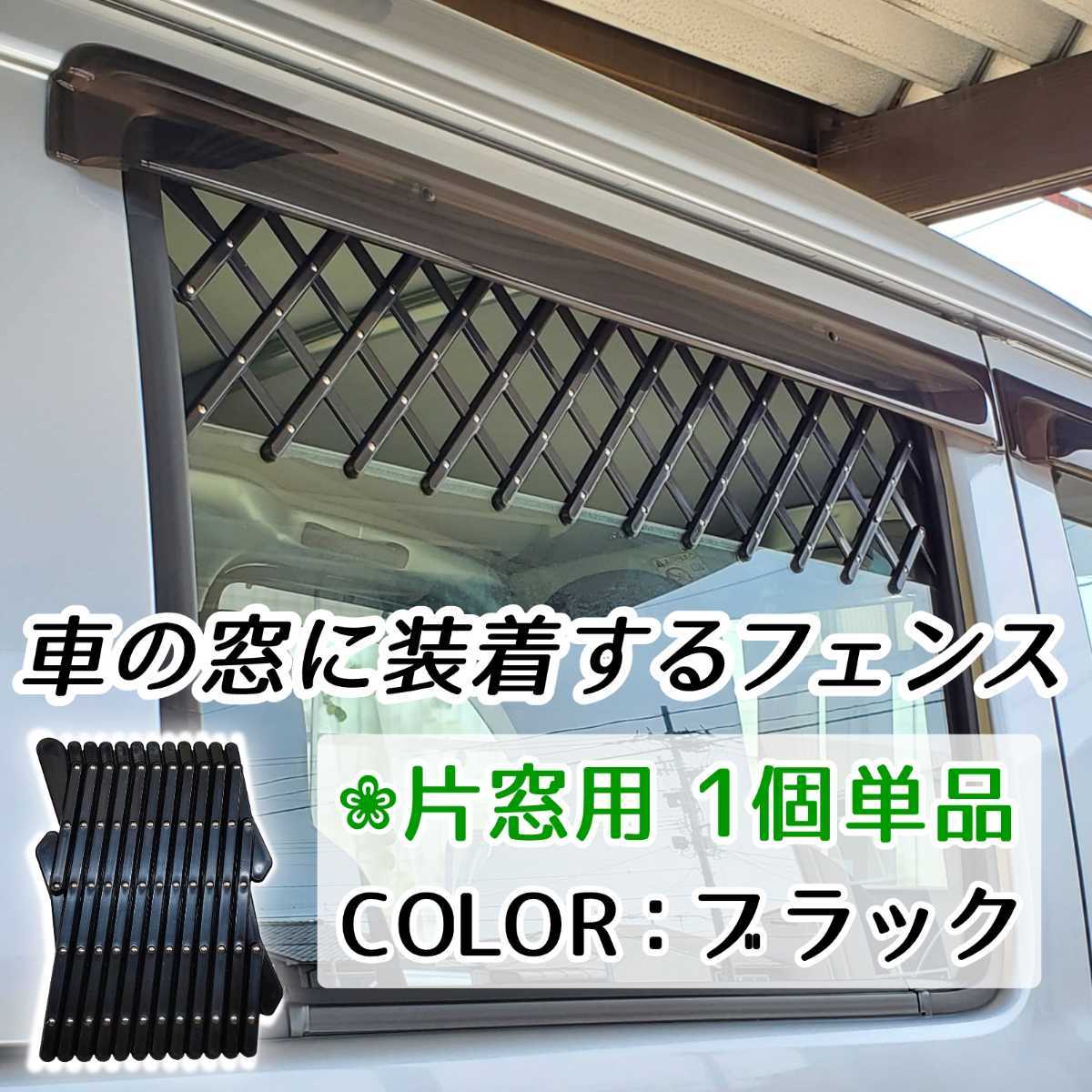 [ one-side for window 1 piece single goods ] car window fence net screen door mesh cage gate guard .. ventilation .. dog cat pet . mileage prevention . black color black L size L