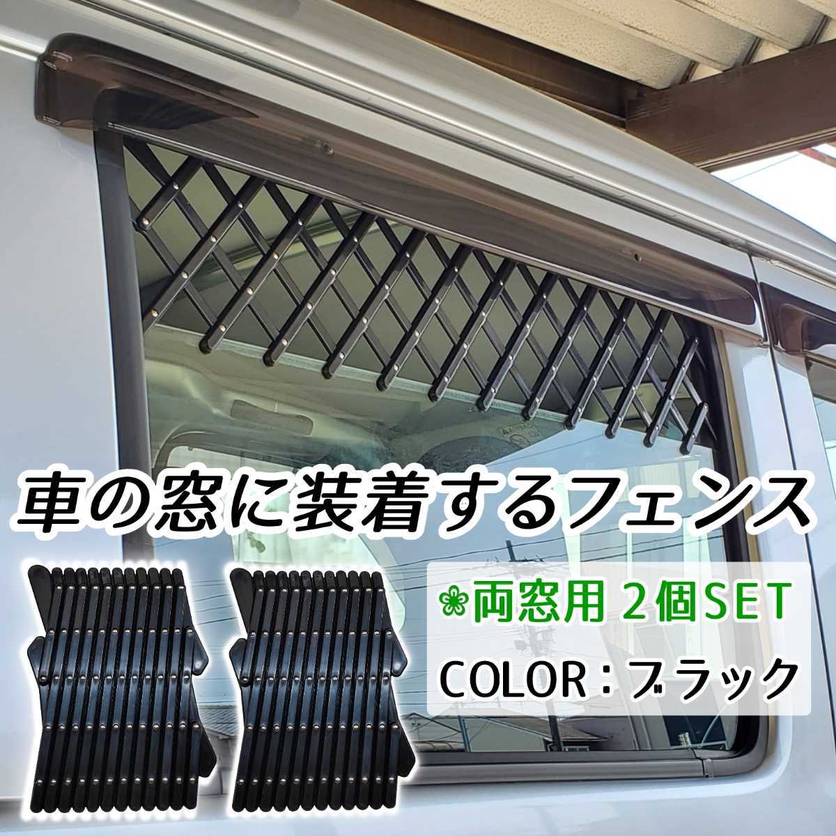 [ both for window 2 piece SET] car window fence net screen door mesh cage gate guard .. ventilation .. dog cat pet . mileage prevention stone chip .. prevention L size 