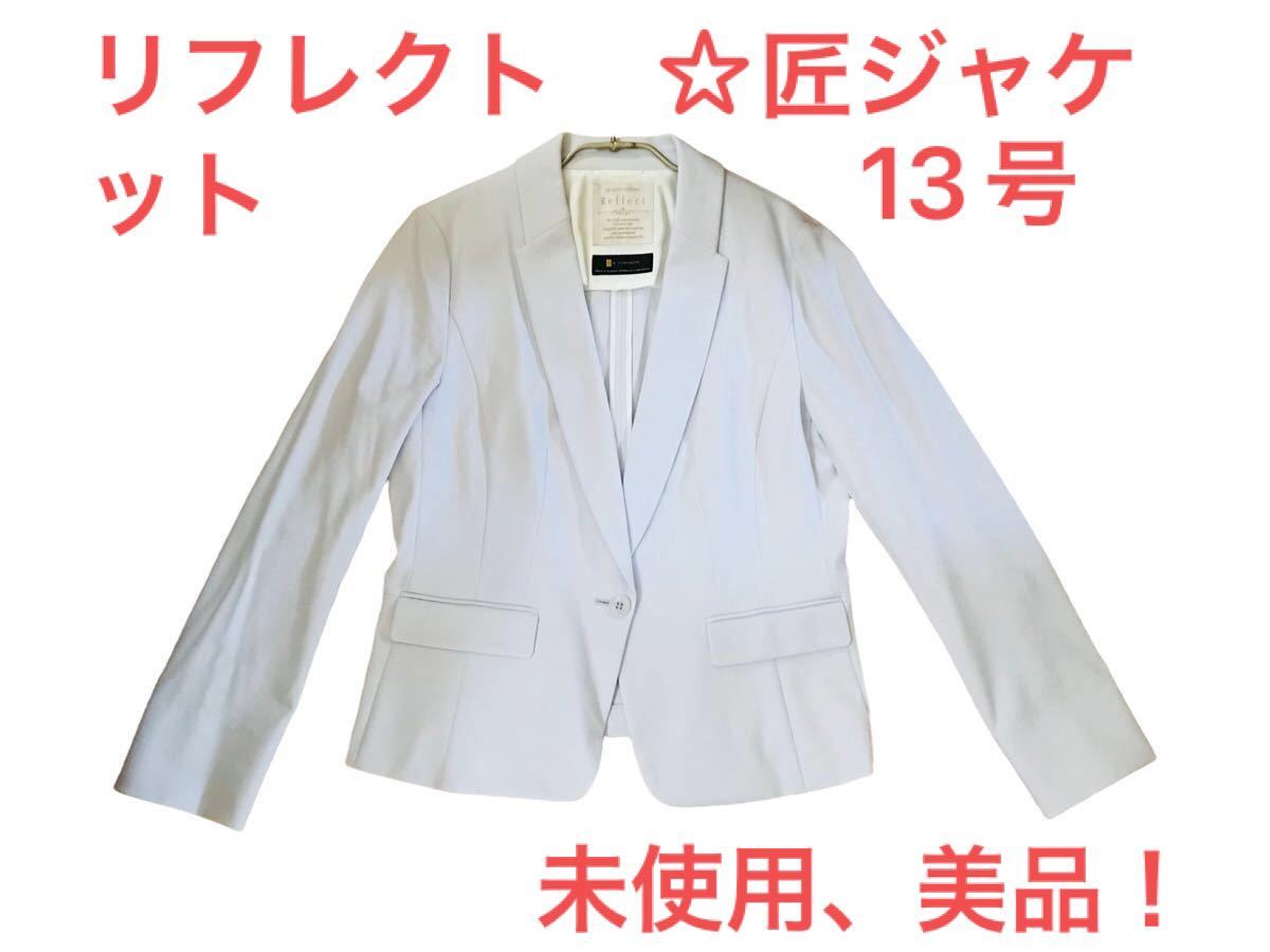 リフレクト ☆匠ジャケット ☆ライトブルー ☆13号 ☆未使用 美品