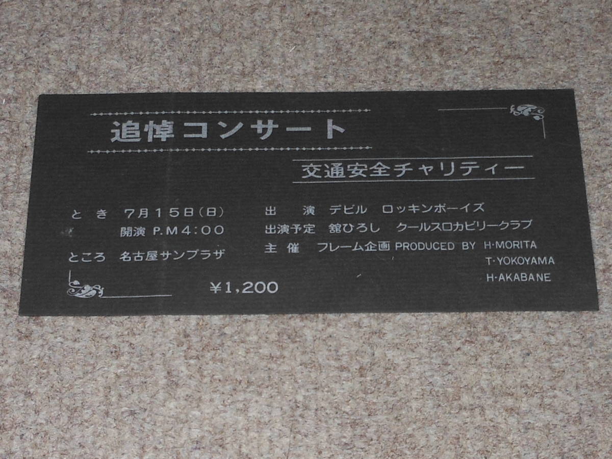  cool s,COOLS,...., water ..., pin nap poster, ticket, half ticket, Weekly Asahi, The Shinjuku, mysterious person two 10 surface ., hot-rodder, bumper ia, Boss,pipi,..