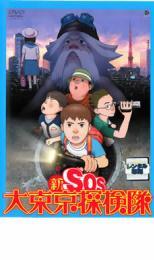 新 SOS大東京探検隊 レンタル落ち 中古 DVD_画像1