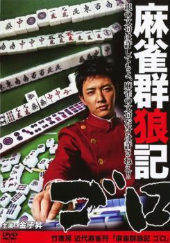 麻雀群狼記 ゴロ レンタル落ち 中古 DVD_画像1