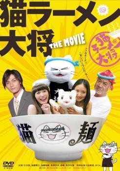 猫ラーメン大将 THE MOVIE レンタル落ち 中古 DVD_画像1