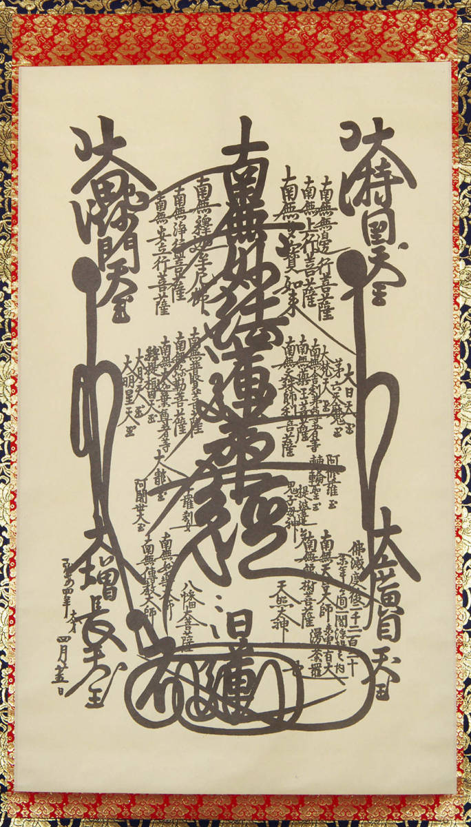 Yahoo!オークション - 日蓮宗 『 日蓮曼荼羅 南無妙法蓮華経 Yahoo!オークション - 日蓮宗 『 日蓮曼荼羅 南無妙法蓮華経