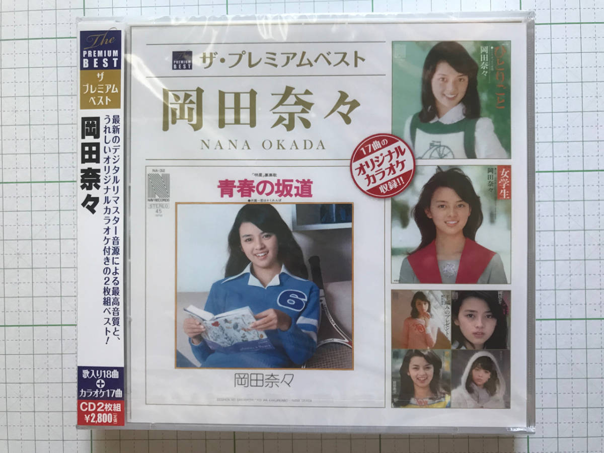 □未開封新品CD○岡田奈々○ザ・プレミアム・ベスト○ひとりごとから静