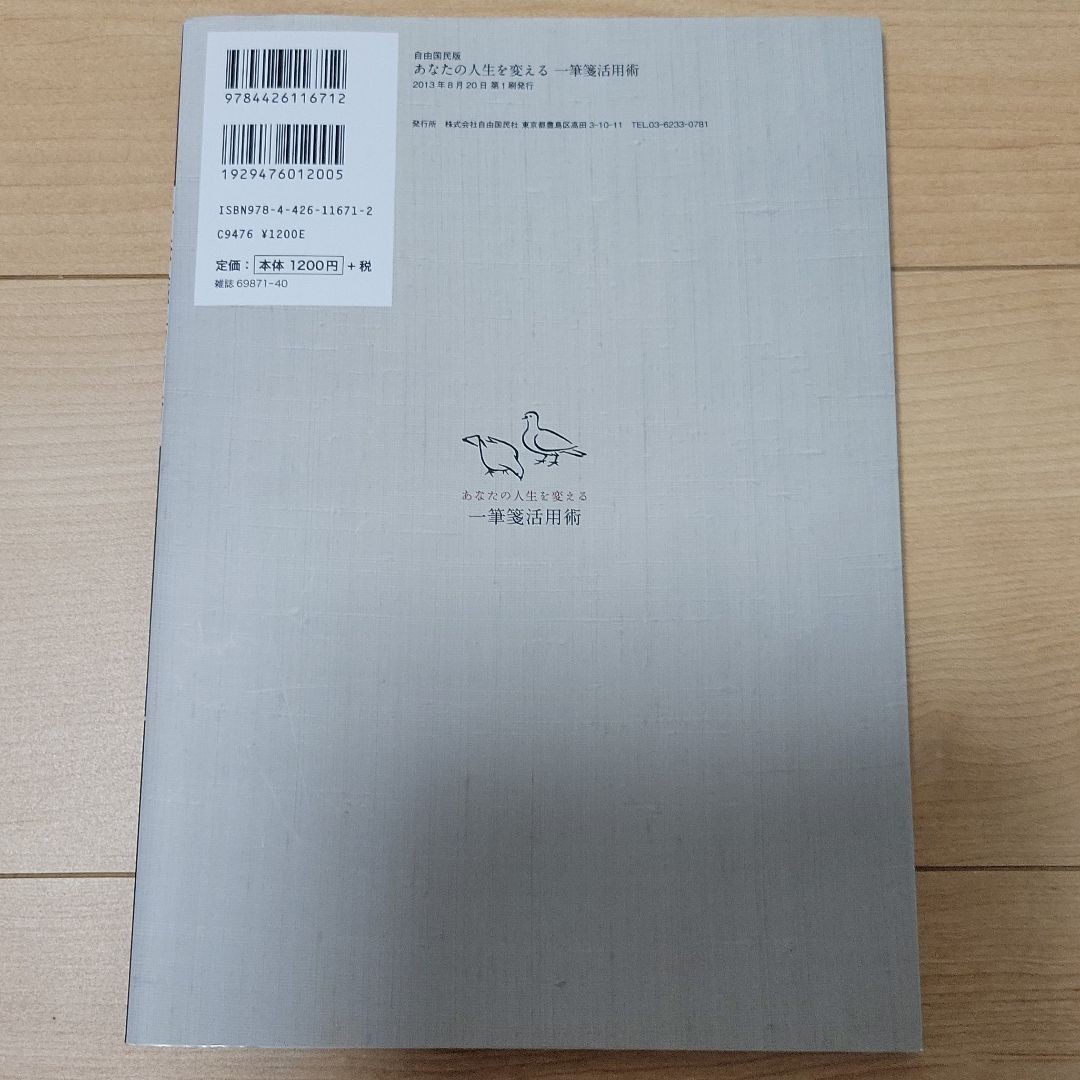 あなたの人生を変える一筆箋活用術　あなたの「ひと言」が幸せをまねく （自由国民版） むらかみかずこ／監修