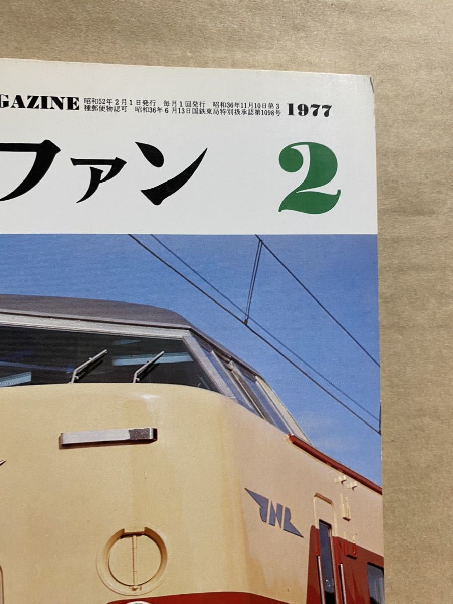 鉄道ファン　1977年　2月　電車　撮り鉄　趣味　雑誌　本　鉄道　写真集　マニア　お宝_画像3