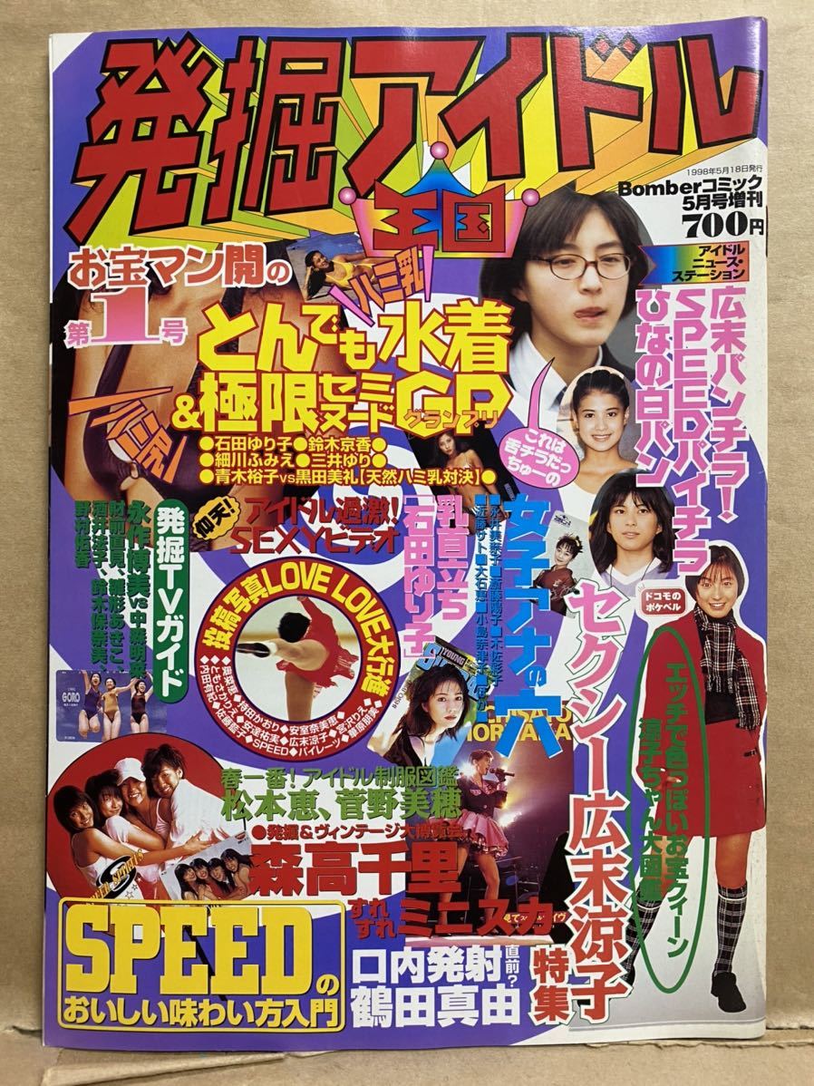 発掘アイドル王国　1998年　5月　グラビア　アイドル　芸能人　写真集　雑誌　本　セクシー　水着　平成　レトロ　スキャンダル　お宝_画像1