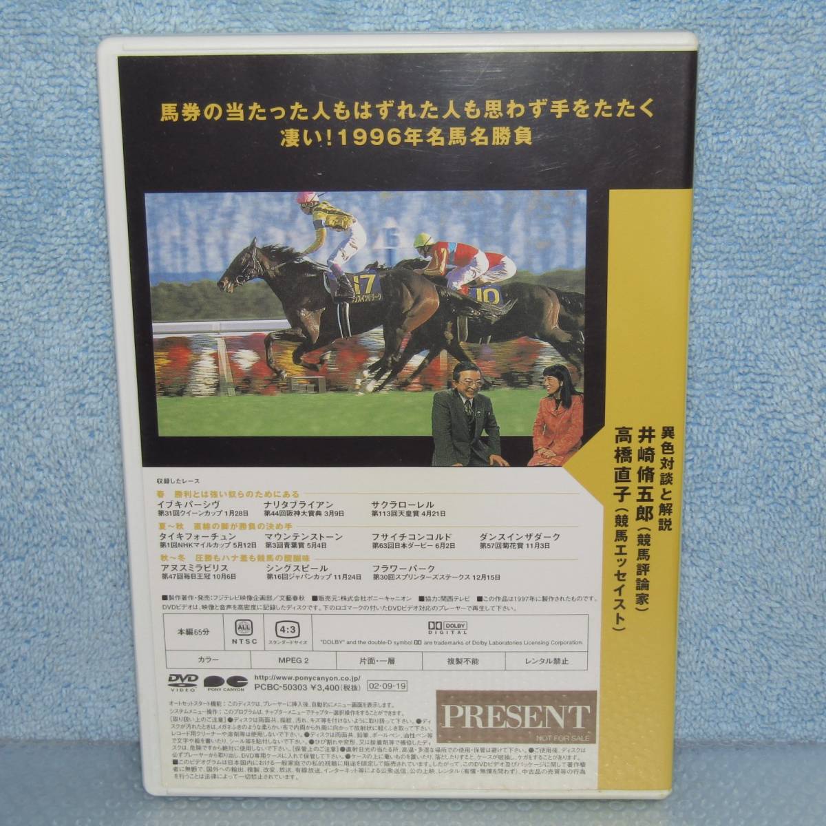 競馬DVD「Number VIDEO 井崎脩五郎が選ぶ これは凄い! ’96名馬十番勝負 井崎脩五郎 高橋直子（サンプル版）」_画像4