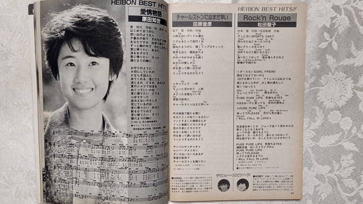 HeiBon Song 平凡1984年6月号付録 竹内まりや 佐野元春 松田聖子 HeiBon Song 平凡1984年6月号付録 竹内まりや 佐野元春 松田聖子
