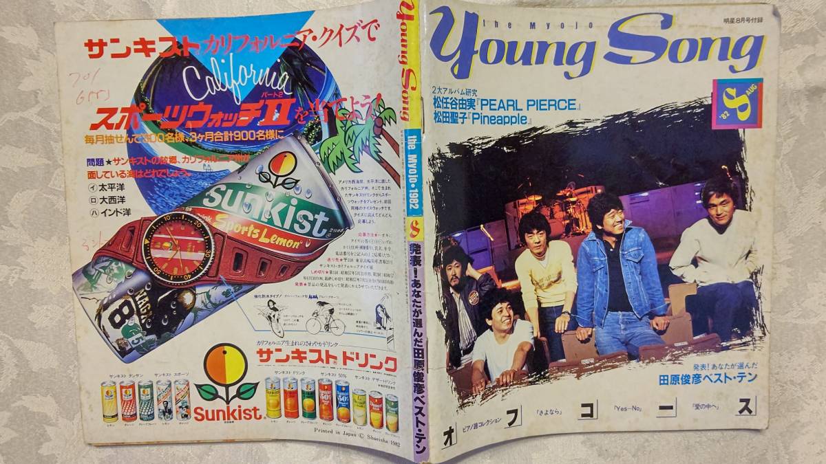 YOUNG SONG ヤンソン 1982年 明星 8月号 付録 伊藤つかさ、松任谷由実、松田聖子、オフコース、矢沢永吉、岩崎宏美、小泉今日子他_画像1