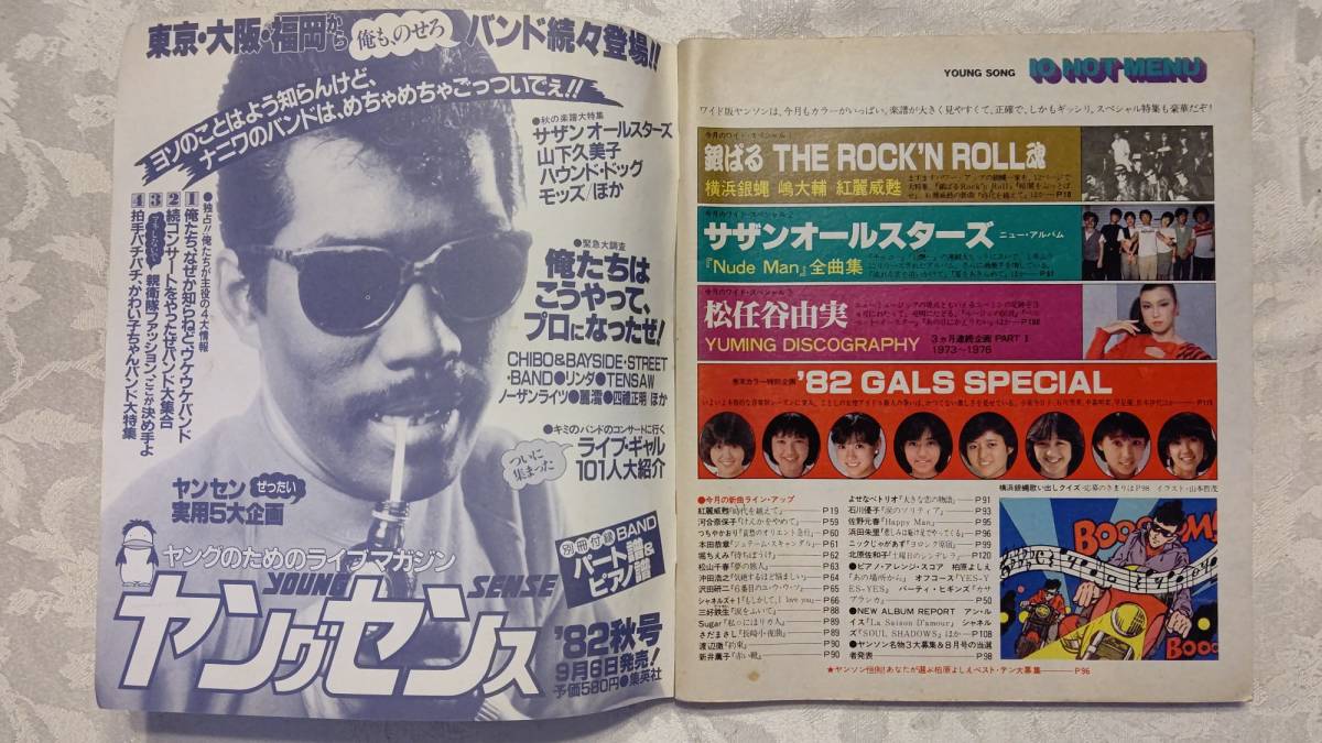 YOUNG SONG ヤンソン 1982年 明星 10月号 付録 松任谷由実、オフコース、横浜銀蝿、サザンオールスターズ、アンルイス、松山千春他_画像3