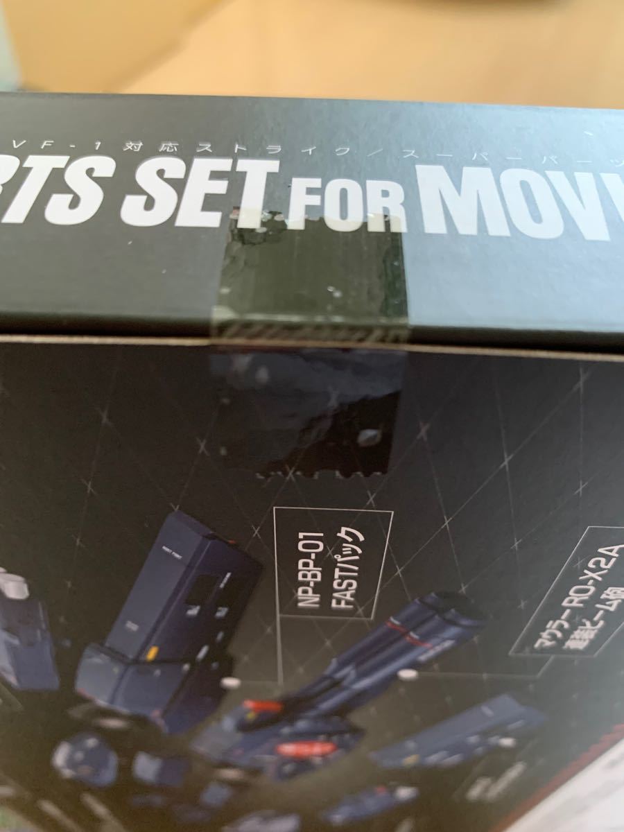 DX超合金 劇場版VF-1対応ストライク/スーパーパーツセット 輸送箱付 超時空要塞 マクロス DX超合金 劇場版VF-1対応ストライク/スーパーパーツセット