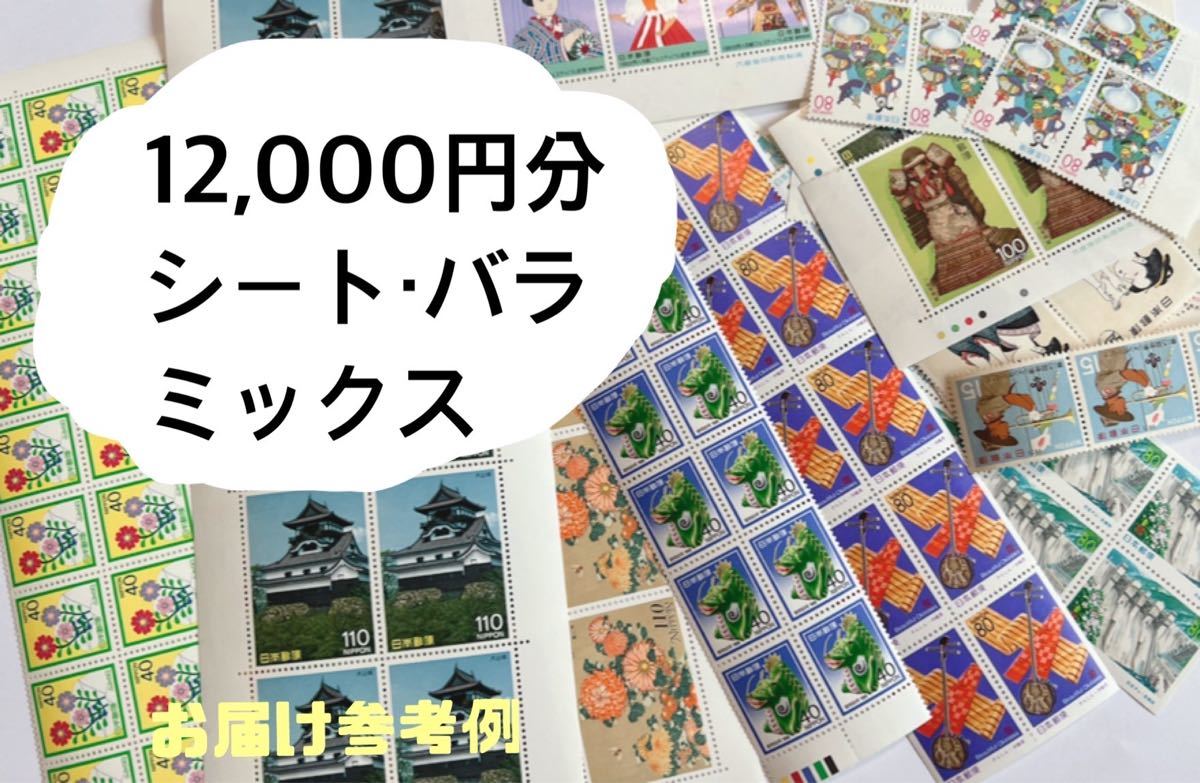 未使用 12,000円分 切手 シート バラ ミックス