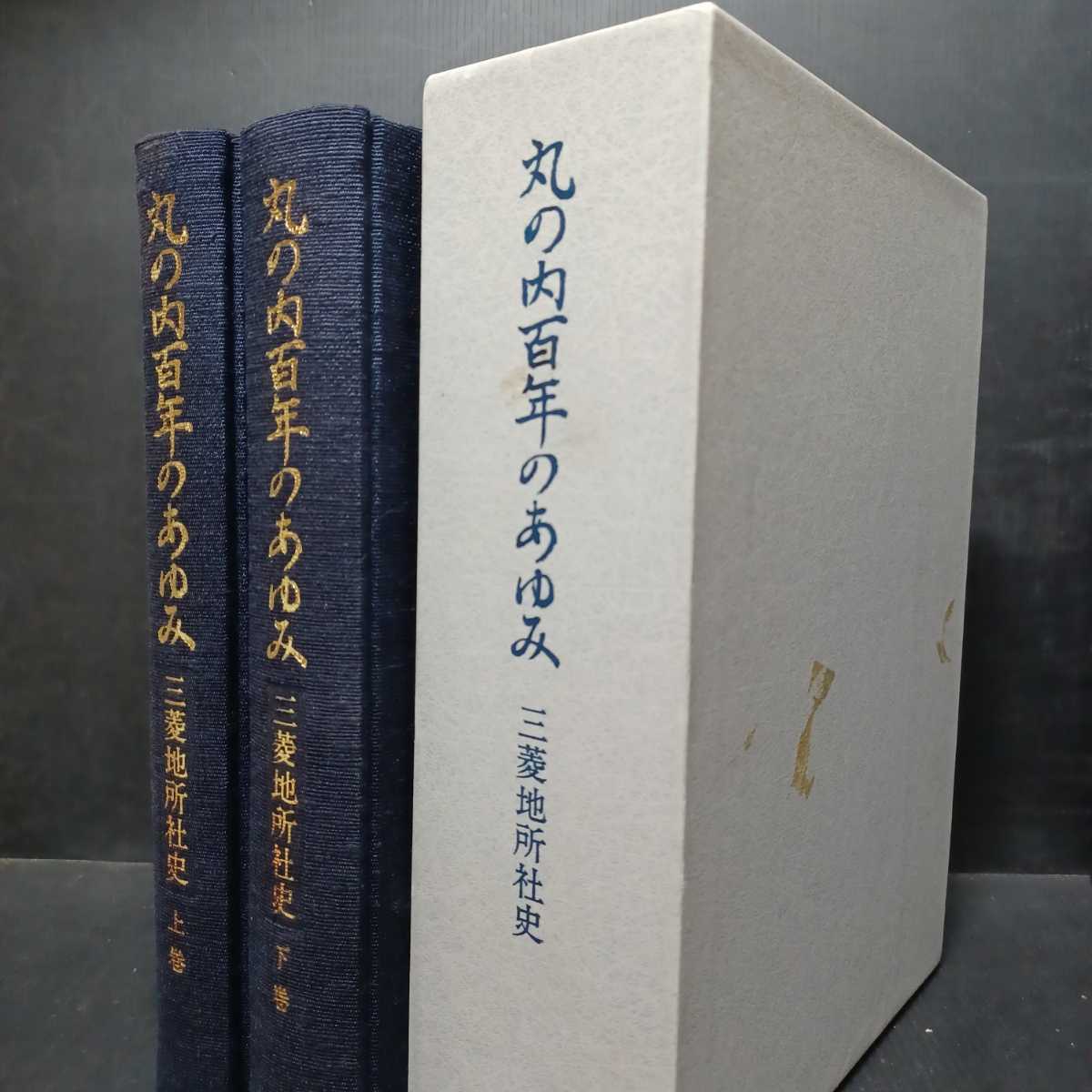 丸の内百年のあゆみ : 三菱地所社史 上下」三菱地所株式会社社史編纂室