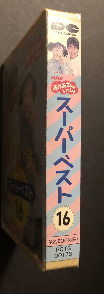 【新品未開封】【カセットテープ】【新品の入手困難】NHK おかあさんといっしょ スーパーベスト16 PCTG 00176 茂森あゆみ 速水けんたろうの画像3