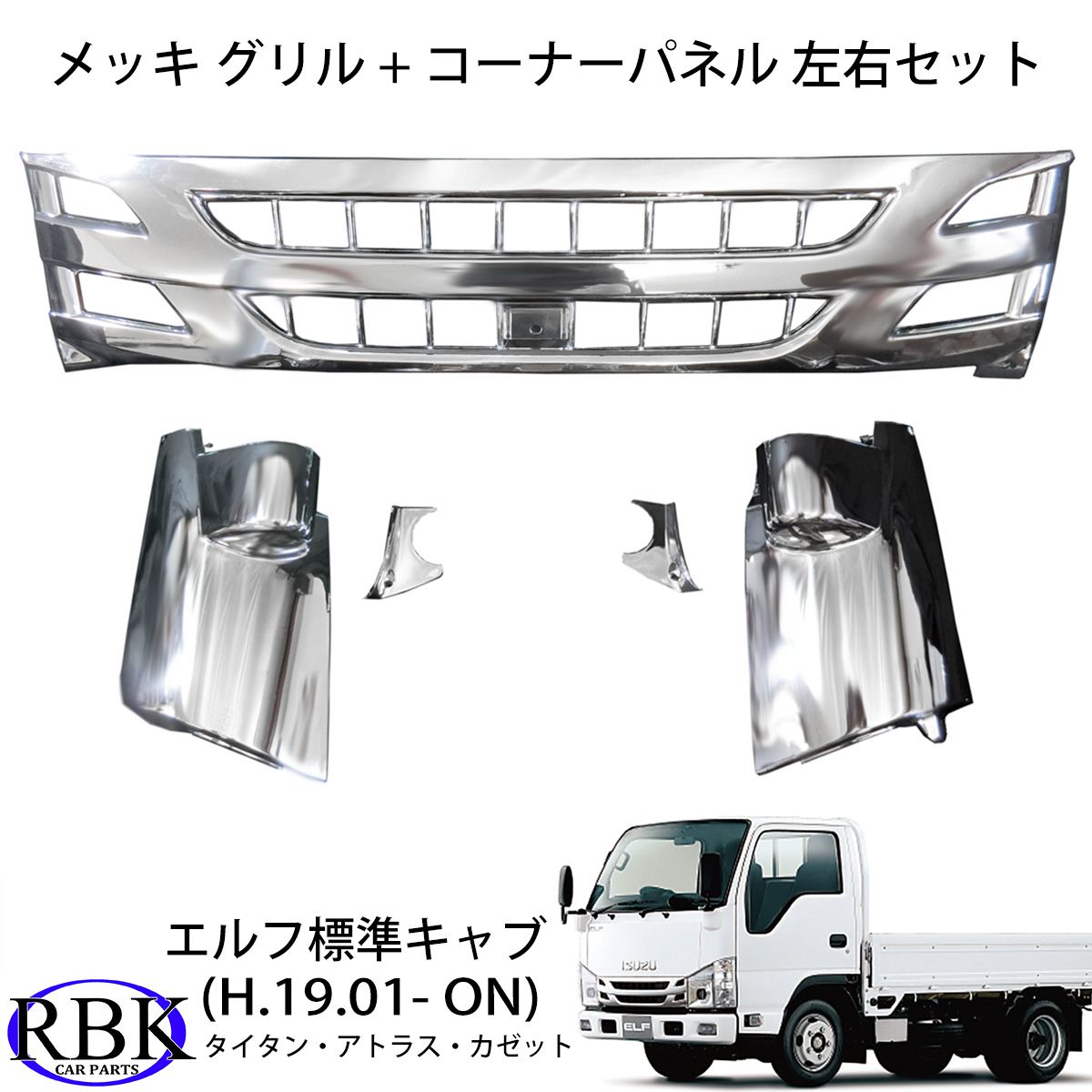 イスズ 07エルフ メッキ コーナーパネル + メッキグリル 標準キャブ