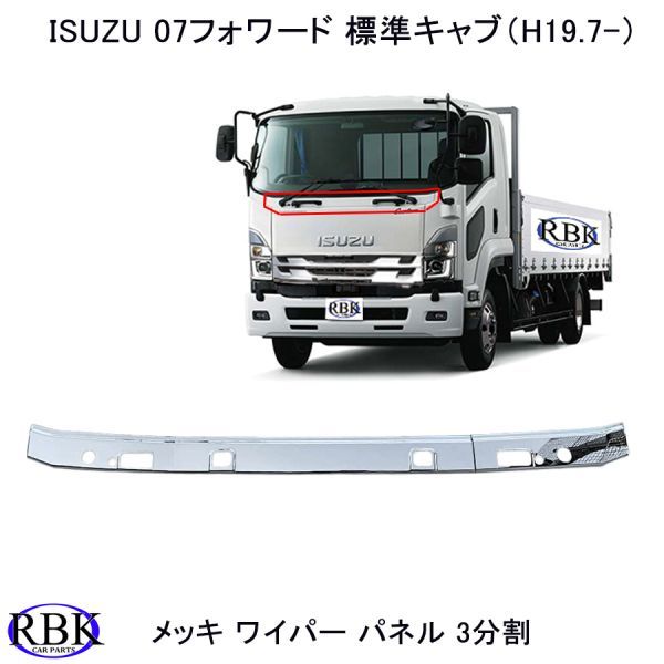 いすゞ 07 フォワード 標準 (H19.7～ON) メッキ ワイパー パネル 3分割 フロント 貼付け タイプ ABS製 ISUZU ガーニッシュ IS009-105_画像1