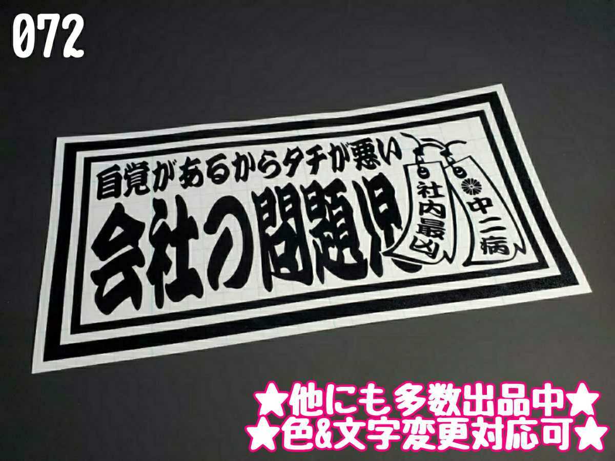 072【送料無料】☆会社の問題児 短冊☆ ステッカー シール 工具箱 車 デコトラ トラック 切り抜き文字 ★色&文字変更対応可★_画像1