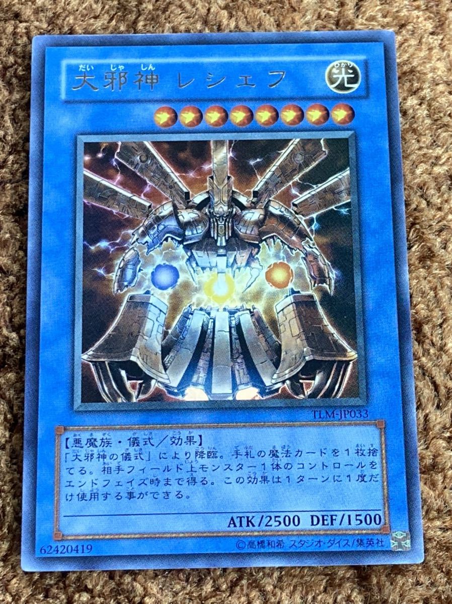 遊戯王カード 大邪神レシェフウルトラレア 1枚 美品ですが微妙な 遊戯王カード 大邪神レシェフウルトラレア 1枚 美品ですが微妙な