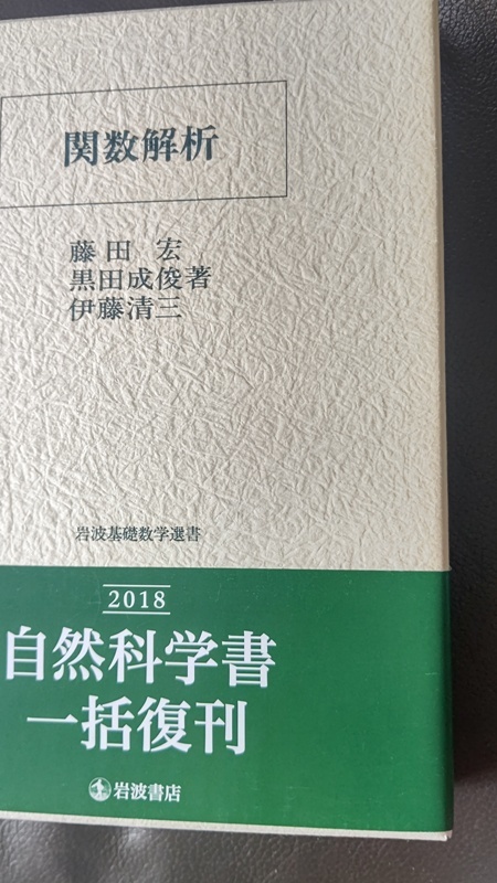 2024年新作入荷 関数解析(岩波基礎数学選書) 数学