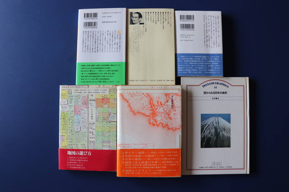 ◆地図関連６冊　地形からみた歴史／地図－「遊び」からの発想／この地名が危ない／地図の遊び方／地図のたのしみ／空からみる日本の地形_画像3