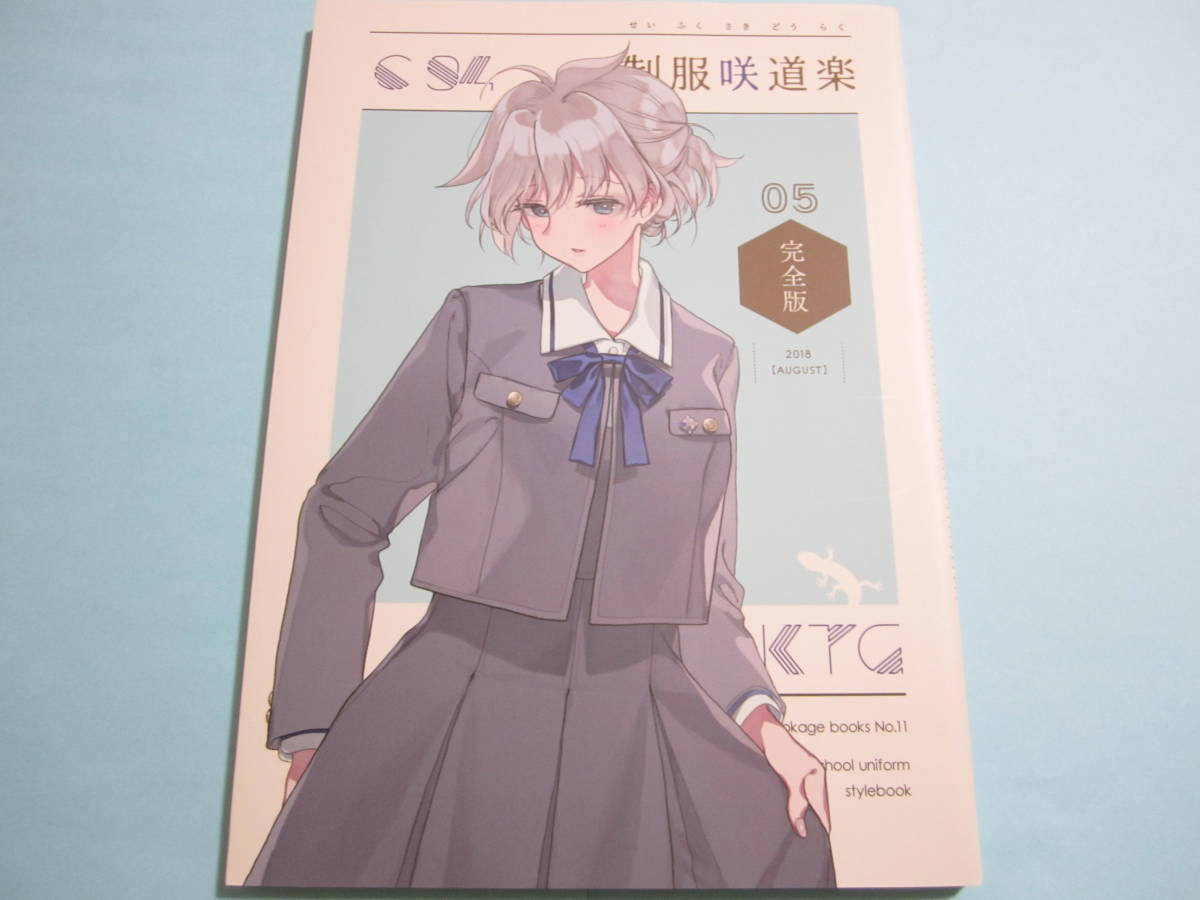 【T-ポイント5倍】 -完全版- 05 制服咲道楽 【かんむりとかげ】『 』◎つん ▽良品/激レア ◇総集編/描き下ろし ☆咲-saki-/セーラー服/ブレザー/フルカラー イラスト集、原画集 【T-ポイント5倍】 -完全版- 05 制服咲道楽 【かんむりとかげ】『 』◎つん ▽良品/激レア ◇総集編/描き下ろし ☆咲-saki-/セーラー服/ブレザー/フルカラー イラスト集、原画集