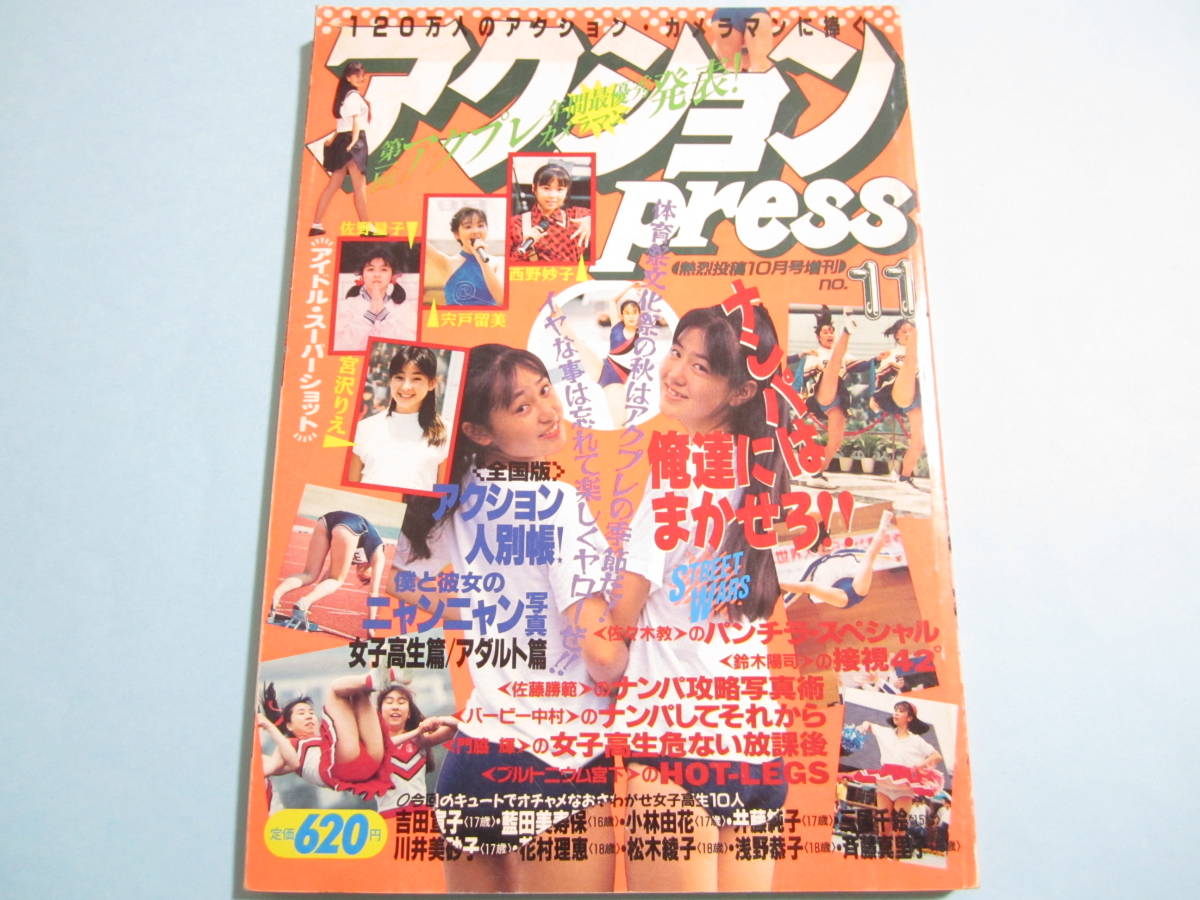 ☆熱烈投稿増刊『 アクションpress 1990年10月号 』◎宮沢りえ(ブルマ)/佐藤江珠/小林由花/あいだもも ◇甲子園チア特集/体操 ▽激レア(アイドル、芸能人)|売買されたオークション情報、Yahoo!オークション(旧ヤフオク!) の商品情報をアーカイブ公開 - オークファン ☆熱烈投稿増刊『 アクションpress 1990年10月号 』◎宮沢りえ(ブルマ)/佐藤江珠/小林由花/あいだもも ◇甲子園チア特集/体操 ▽激レア(アイドル、芸能人)|売買されたオークション情報、Yahoo!オークション(旧ヤフオク!) の商品情報をアーカイブ公開 - オークファン