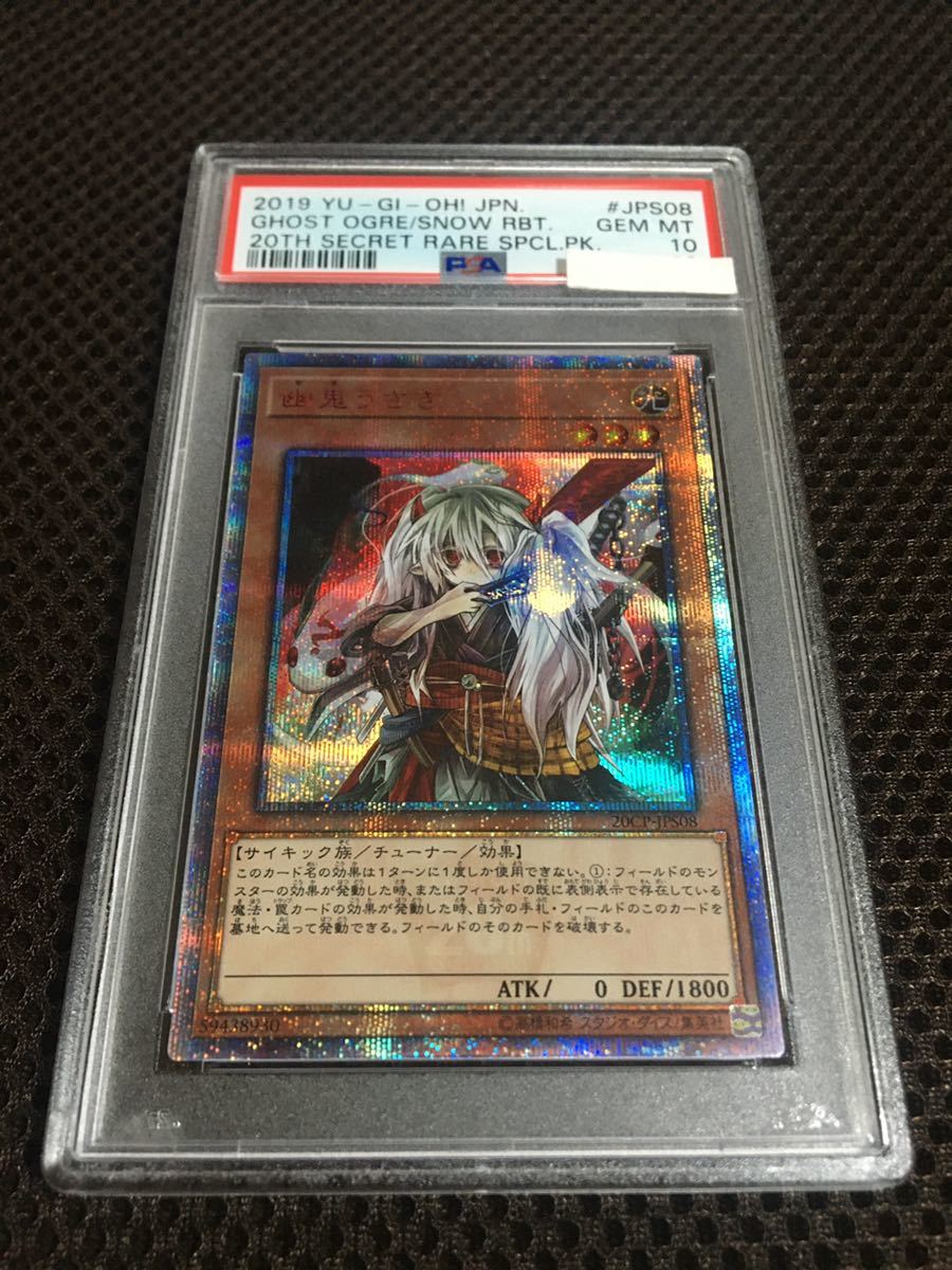 遊戯王 PSA10 現存198枚 幽鬼うさぎ 20thシークレット B_画像1