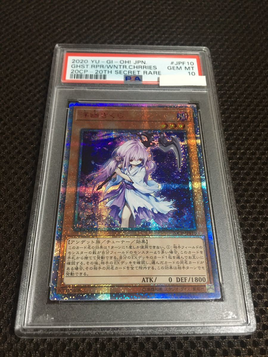 遊戯王 PSA10 現存134枚 浮幽さくら 20thシークレット さくら_画像1