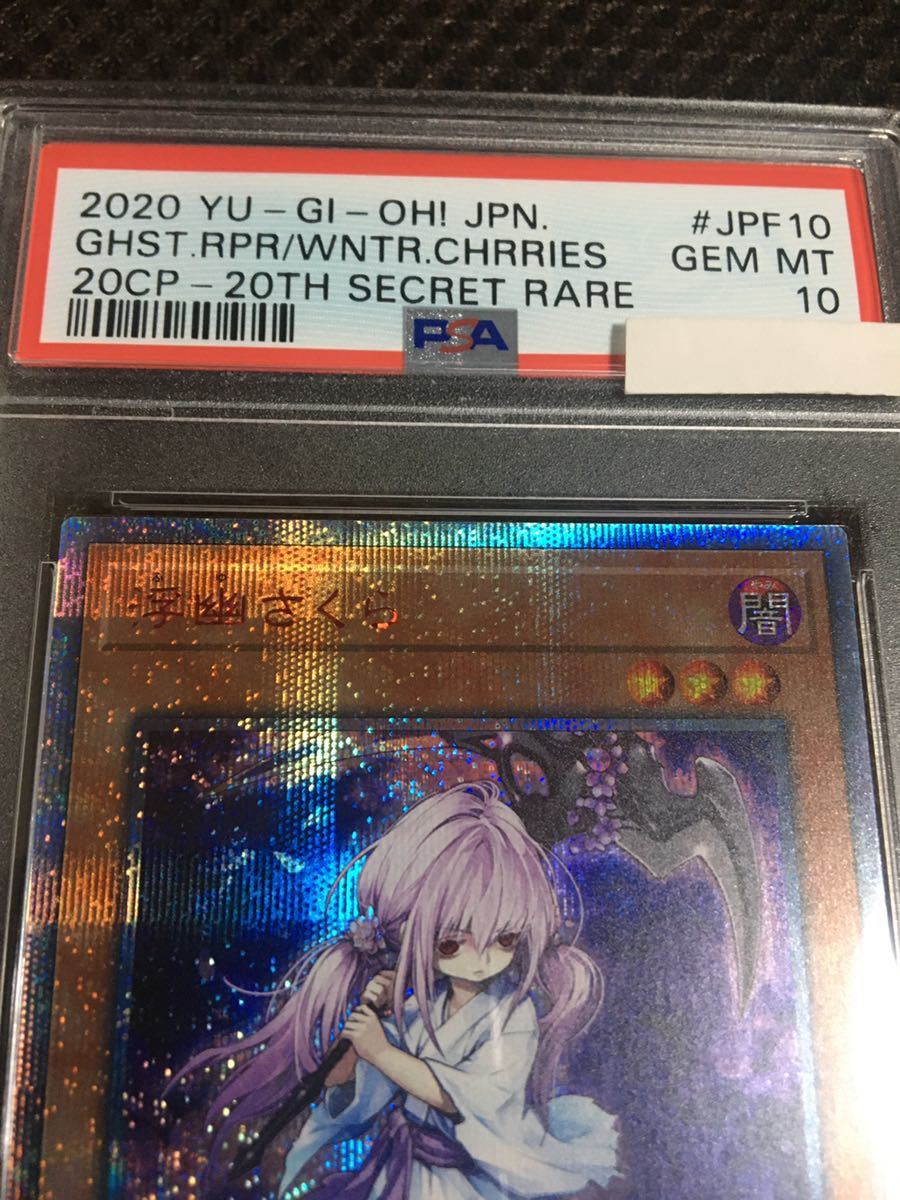 遊戯王 PSA10 現存134枚 浮幽さくら 20thシークレット さくら_画像2