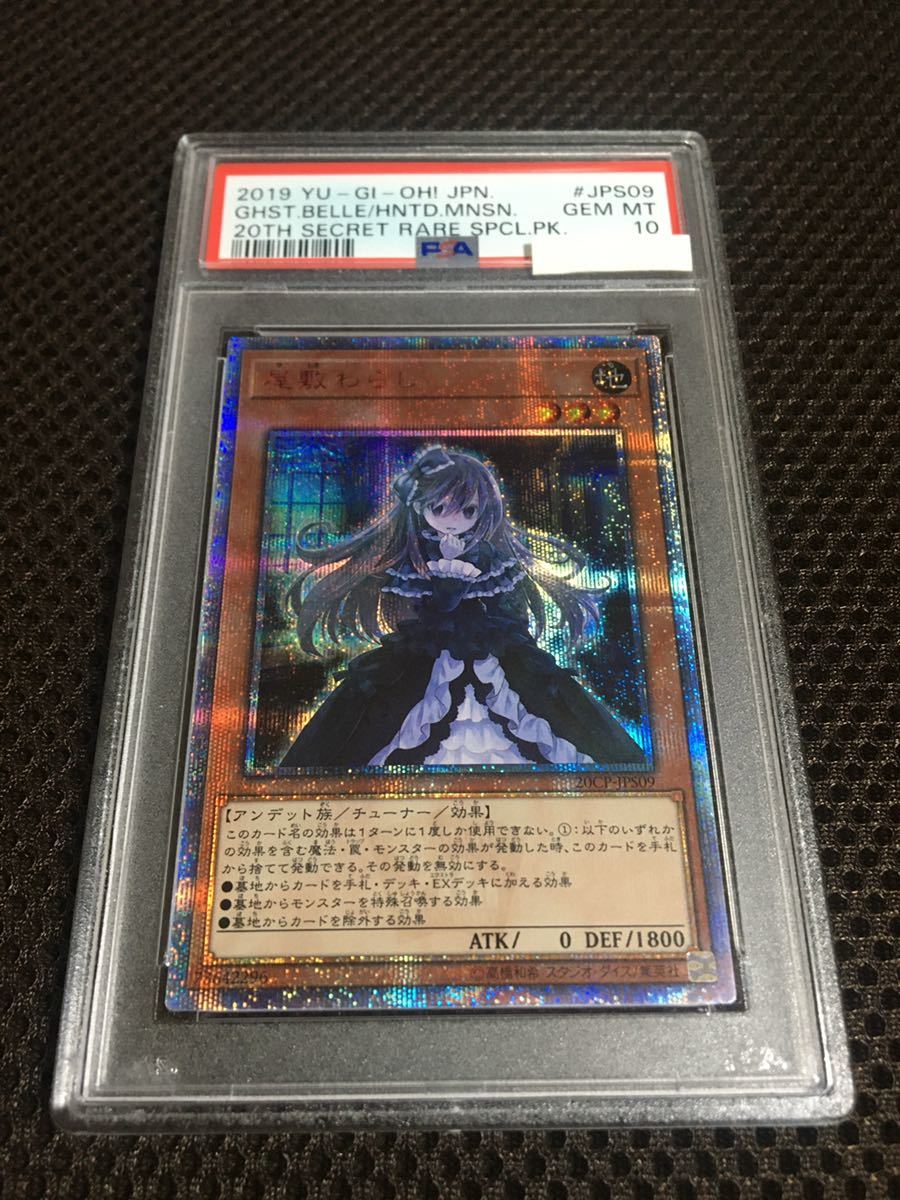 遊戯王 PSA10 現存218枚 屋敷わらし 20thシークレット