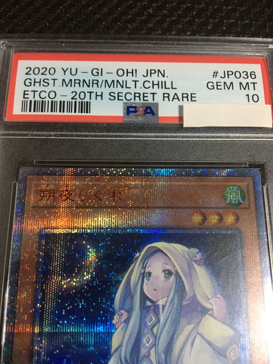 遊戯王 PSA10 現存113枚 朔夜しぐれ 20thシークレット | inmano.com.br