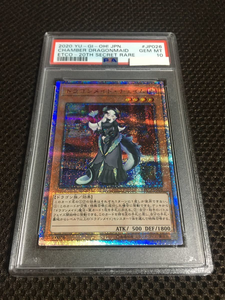 遊戯王 PSA10 現存115枚 ドラゴンメイド・チェイム 20thシークレット_画像1