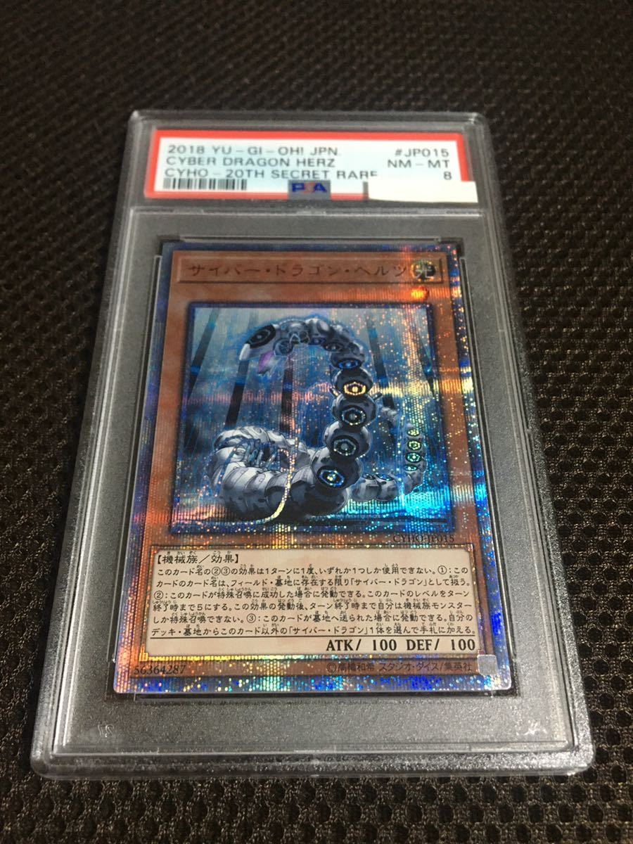 遊戯王 PSA8 現存1枚 サイバー・ドラゴン・ヘルツ 20thシークレット