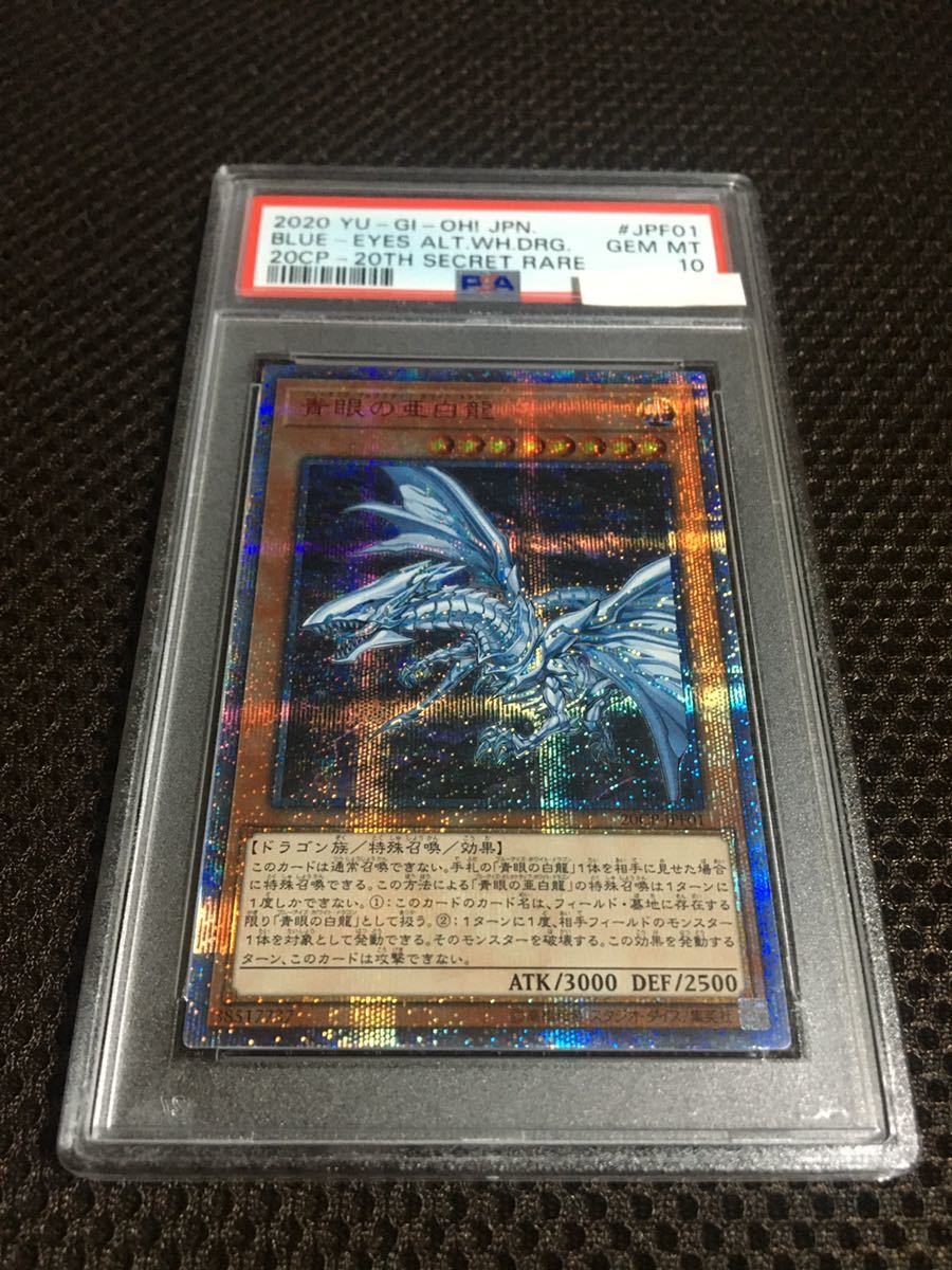 遊戯王 PSA10 現存279枚 青眼の亜白龍（ブルーアイズ・オルタナティブ・ホワイト・ドラゴン） 20thシークレット