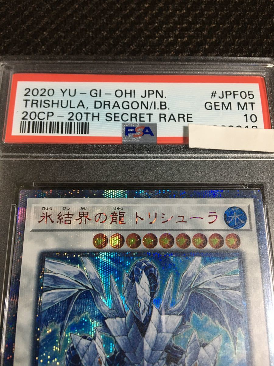 遊戯王 PSA10 現存243枚 氷結界の龍 トリシューラ 20thシークレット B