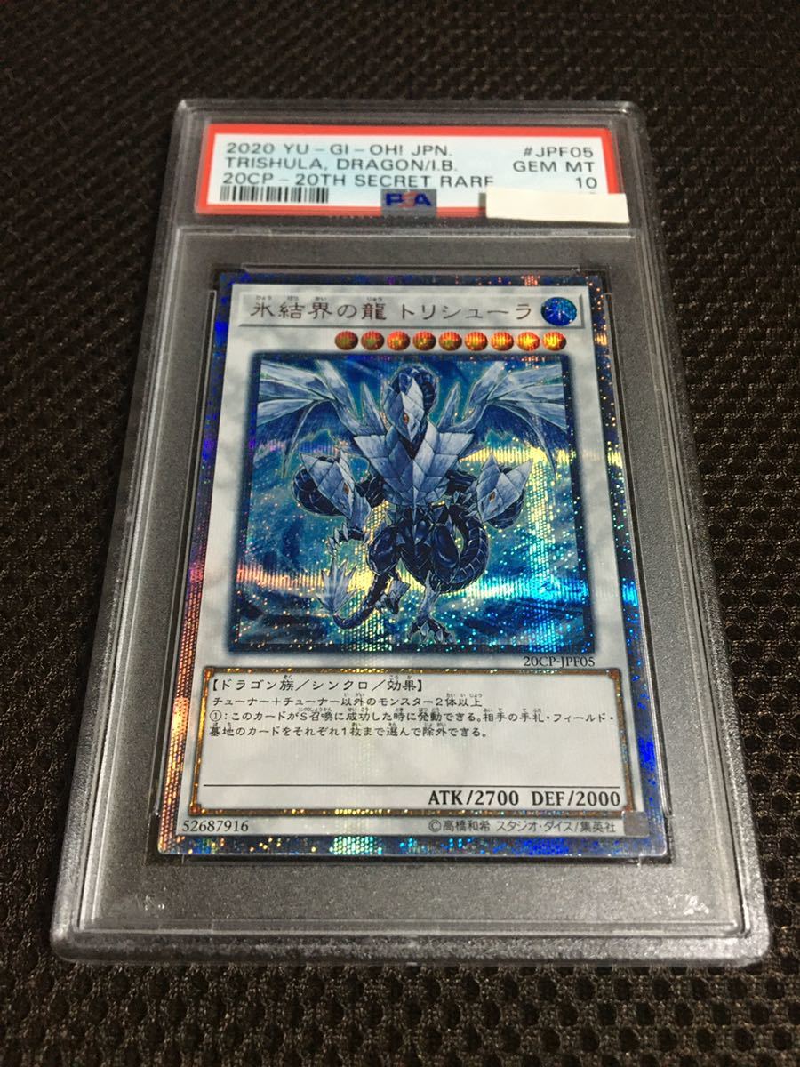 国内最安値！ 遊戯王 PSA10 現存243枚 氷結界の龍 トリシューラ 20th