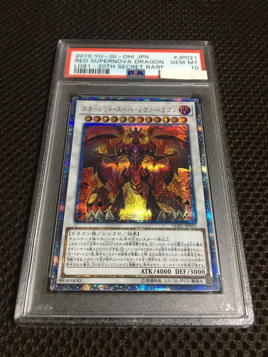 遊戯王 PSA10 現存66枚 スカーレッド・スーパーノヴァ・ドラゴン 20th