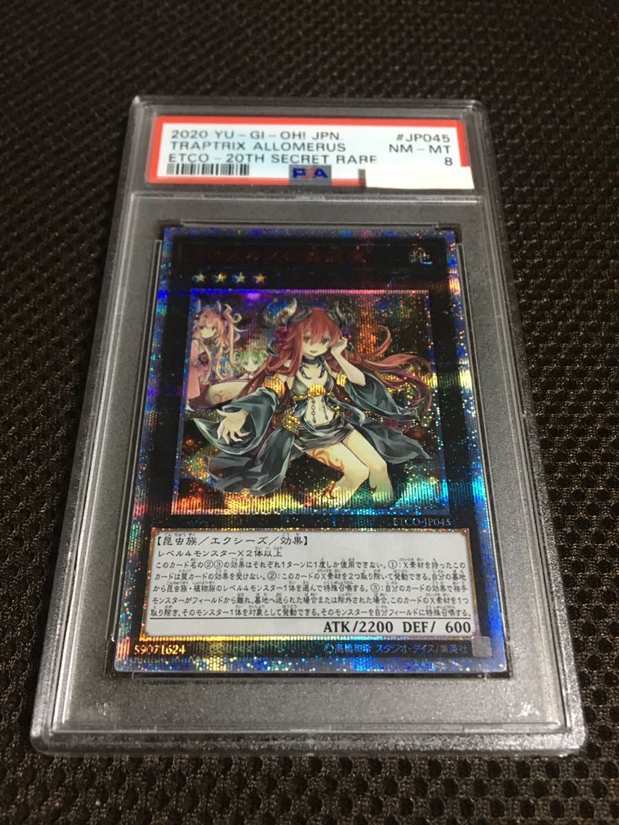 遊戯王 PSA8 現存6枚 アロメルスの蟲惑魔 20thシークレット-