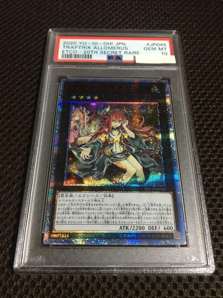 遊戯王 PSA10 現存171枚 アロメルスの蟲惑魔 20thシークレット | test