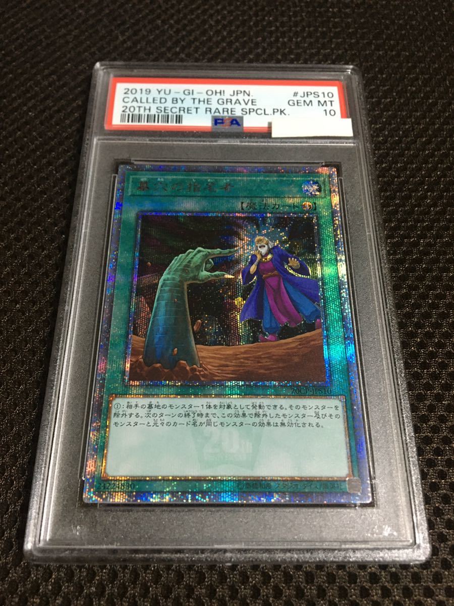 遊戯王 PSA10 現存46枚 墓穴の指名者 20thシークレット art-school.ks.ua