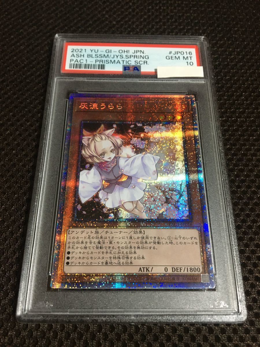 遊戯王 PSA10 現存174枚 灰流うらら プリズマティックシークレット