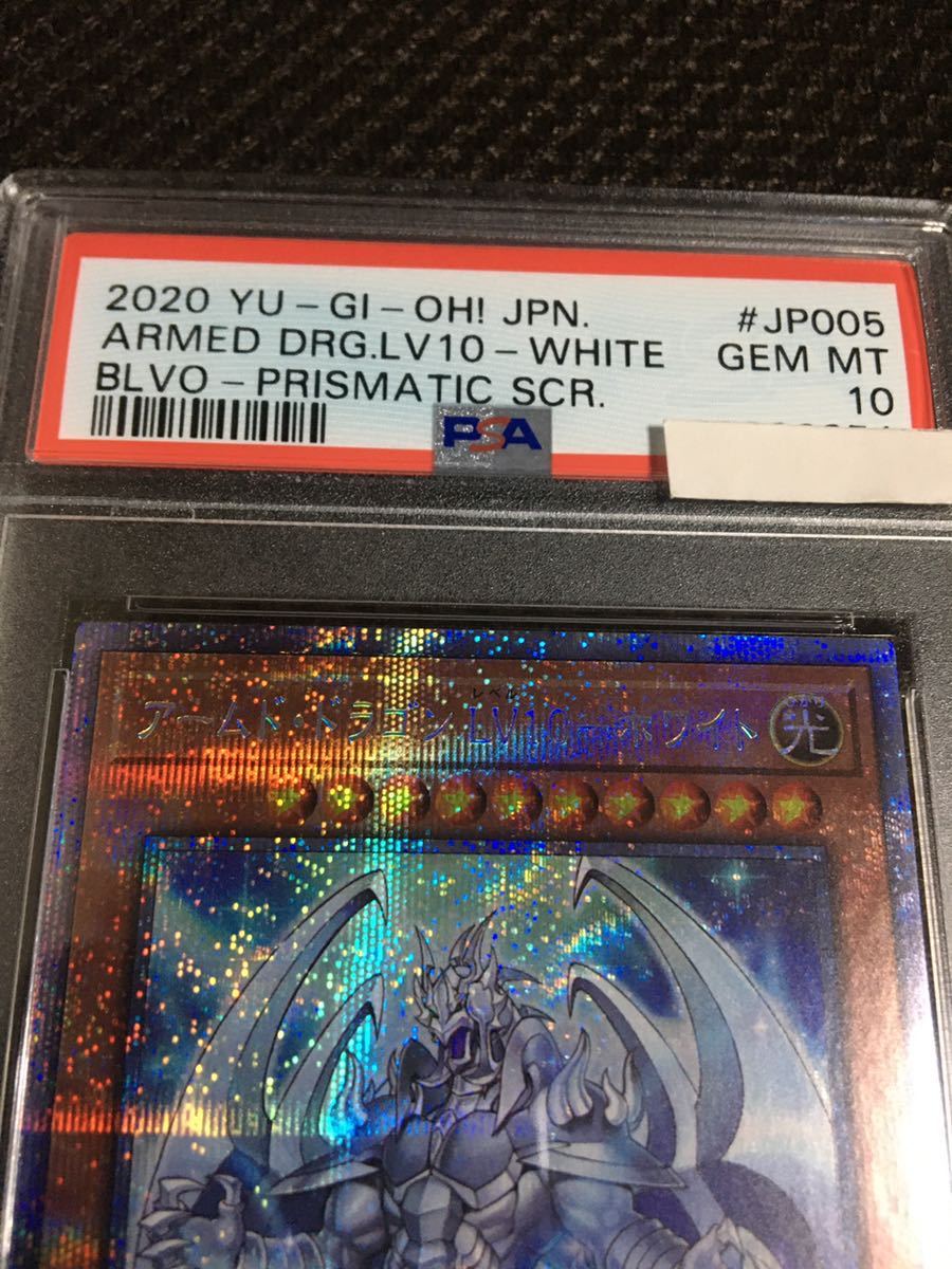 遊戯王 PSA10 現存17枚 アームド・ドラゴン LV10-ホワイト