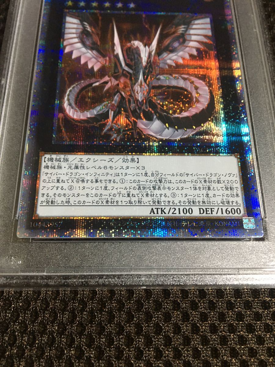 遊戯王 PSA10 現存27枚 サイバー・ドラゴン・インフィニティ プリズマ