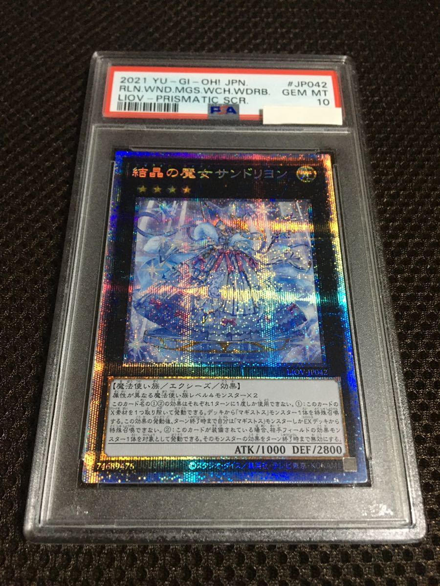 遊戯王 PSA10 現存32枚 結晶の魔女（マギストス・ウィッチ）サンドリヨン プリズマティックシークレット